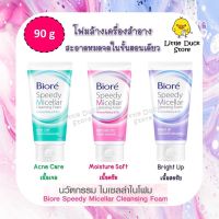 Biore Speedy Micellar Cleansing Foam  บีโอเร สปีดดี้ ไมเซลล่า คลีนซิ่ง โฟม 90 g