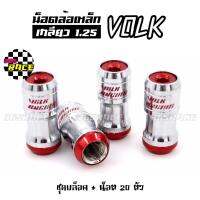 365RACE น็อตล้อเหล็ก VOLK  เกลียว1.25 รุ่นbodyเงิน-หัวแดง น๊อตล้อ ของแต่งรถ   น๊อตเหล็ก