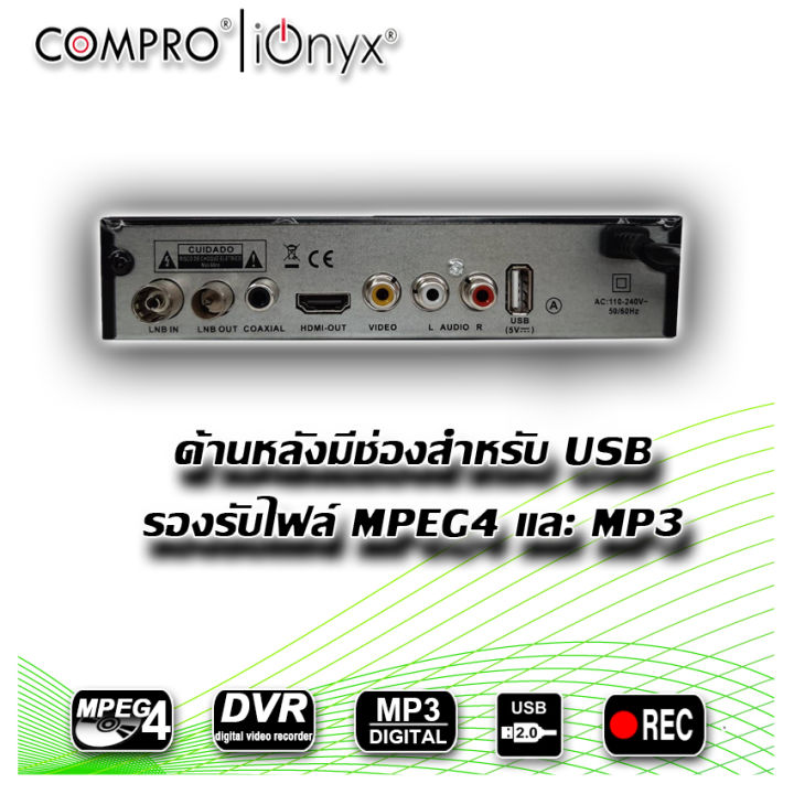 กล่องรับสัญญานทีวีดิจิตอล-compro-รุ่น-tr-t2a-ionyx-มาพร้อมกับฟังค์ชั่นมากมายและพร้อมใช้งาน