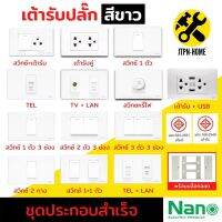 สีขาว Nano Urban Series ชุด 2x4 เต้ารับปลั๊กไฟฟ้าตัวเมีย สวิตซ์ สวิทซ์ชุดปลั๊กไฟ สวิทช์เปิดปิดไฟบ้าน ชุดสำเร็จ ไม่รับบล็อกลอย บ๊อกลอย เต้ารับชาร์จ USB เต้ารับปลั๊กไฟ เต้ารับ-ปลั๊กกราวคู่ หน้ากาก ฝาครอบสวิตซ์ไฟ แลน LAN เต้ารับทีวี มีมอก.รับรอง JTPN-HOME