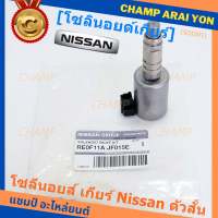 ***ราคาพิเศษ***ของใหม่แท้Nissan โซลีนอยส์ เกียร์ Nissan ตัวสั้น สำหรับ Nissan .........................(โปรดเปรียบเทียบสินค้า กับ รูปภาพ)