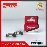 MAKITA แปรงถ่าน CB-51A แท้ 100% แปรงถ่าน 1902 N3701 4300BA 4300BV 6411 6412 6010B MT431 MT650 MT652 MT921 MT923