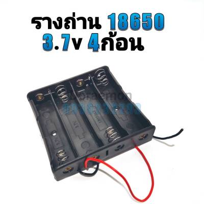 รางถ่าน 18650 3.7V 4ก้อน รังถ่าน ลังถ่าน กะบะถ่าน ที่ใส่ถ่านแบตเตอรี่ พร้อมสายเชื่อมต่อ