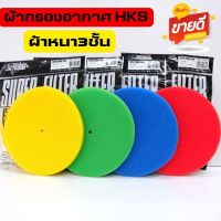 ผ้ากรอง HKS ผ้ากรองเห็ด ผ้ากรอง HKS หนา3ชั้น มี 4 สี ใส่กรองเห็ด 3/3.2 นิ้ว กรองเปลือย ผ้ากรองรีฟิว ผ้ากรองอากาศรถยนต์