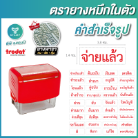 ตรายางคำสำเร็จรูป_หมึกแดง_ยางพารา [ทน ชัด คุ้ม] ตรายางหมึกในตัว trodat [คำไทย]