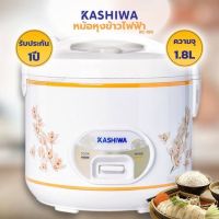 KASHIWA หม้อหุงข้าวไฟฟ้า อุ่นทิพย์ 1.8 ลิตร รุ่น RC-180 (คละสี)