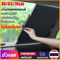 [Mr. Jam] ม่าน ม่านกันแดด 70cm ม่านบังแดดในรถยนต์ ที่บังแดดในรถยนต์ ที่บังแดดรถยนต์ ที่บังแดดในรถ ร่มกันแดดในรถ พับได้ กันแดด สะท้อนแสง UV