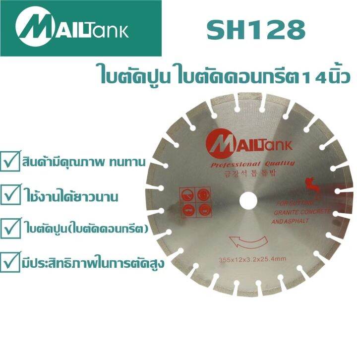 mailtank-sh128-ใบตัดปูน-ใบตัดคอนกรีต-ขนาด-14-นิ้ว-จำนวน-1-ใบ