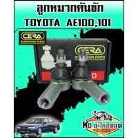 ลูกหมากคันชัก TOYOTA AE100,AE101,AE80-90 CERA (CE-2651) CD