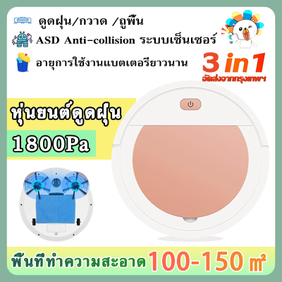 หุ่นยนต์ดูดฝุ่น 3 in 1 เครื่องดูดฝุ่นไร้สาย vacuum cleaner robot  เครื่องกวาดพื้น (ที่ดูดฝุ่น/กวาด /ถูพื้น) 1800Pa เงียบเป็นพิเศษ ดูดฝุ่นโรบอทไร้สาย