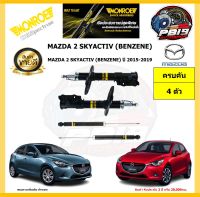 MONROE โช๊คอัพ MAZDA 2 SKYACTIV (BENZENE) ปี 2015-2019 รุ่น OE spectrum (โปรส่งฟรี) รับประกัน2ปี 20,000กิโล