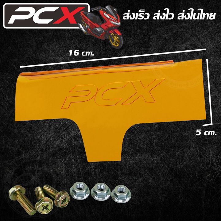 แผ่นบังไดร์-บังดีด-บังห้องเครื่อง-สีส้ม-ตรงรุ่น-ฮอนด้า-pcx150