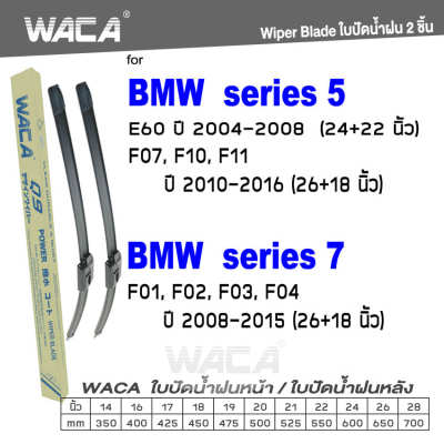WACA for BMW series 5 E60 ปี 2004-2008 ใบปัดน้ำฝน ใบปัดน้ำฝนหลัง (2ชิ้น) WB1 FSA