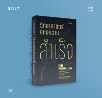 salt publishing : วิทยาศาสตร์แห่งความสำเร็จ (The Formula)