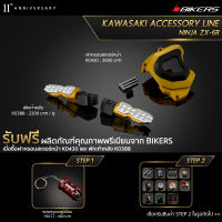 พักเท้าหลัง K0388 + ฝาครอบสเตอร์หน้า K0430 (Promotion)