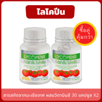 Giffarine LYCOPENE สารสกัดจากมะเขือเทศ (แพ็ค 2 กระปุก) ไลโคปีน ผสมวิตามินซี บำรุงผิว ป้อvกันผิวเสียจากแสงแดด เพิ่มปริมาณอสุจิในชายที่มีบุตรยาก