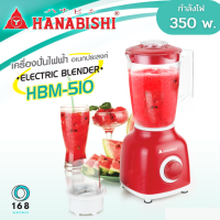 Hanabishi รุ่น HBM-510 เครื่องปั่นอเนกประสงค์ กำลังไฟฟ้า 350W ความจุ 1.5 ลิตร