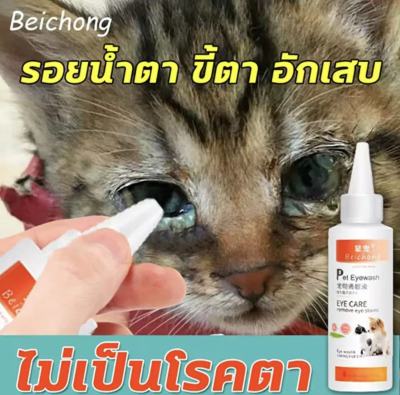 ผลิตภัณฑ์สำหรับเช็คคราบรอบตาแมว ขี้ตาหรือสิ่งสกปรกที่ติดรอบตาสัตว์ สำหรับแมวและสุนัข กำจัดรอยน้ำตา BeiChong เช็ดรอบตาแมว เช็ดคราบน้ำตา