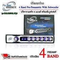 ปรีแอมป์รถ PREAMP ยี่ห้อ PERFORMANCE รุ่น COLORFUL PQ4 ปรีปรับเสียง 4 แบนด์ (สินค้าเคลียร์สต๊อก สภาพเครื่อง+กล่อง 95%) มีปุ่มปรับเสียงซับในตัว