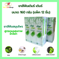 (แพ็ค 12 ชิ้น)เดิมร์ เดิมร์ Derm Derm ยาสีฟันสมุนไพร สูตรดูแลสุขภาพเหงือก แพ็คดี/ส่งไว