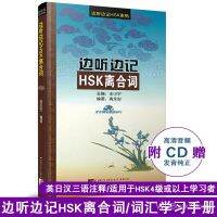 yiguann 边听边记HSK离合词(英文韩文日文三语注释)(附CD) 汉语水平考试HSK456词汇口语工具书