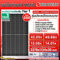 SUNTECH SOLAR แผงโซล่าเซลล์ รุ่น STP550S-C72/VMH 550วัตต์ MONO HALF CELL (TIER1 ขอบบาง) โซล่าเซลล์ โมโน แผงโซล่า พลังงานแสงอาทิตย์ Soler Panel แผงโซล่าเซลล์ จัดส่ง KERRY