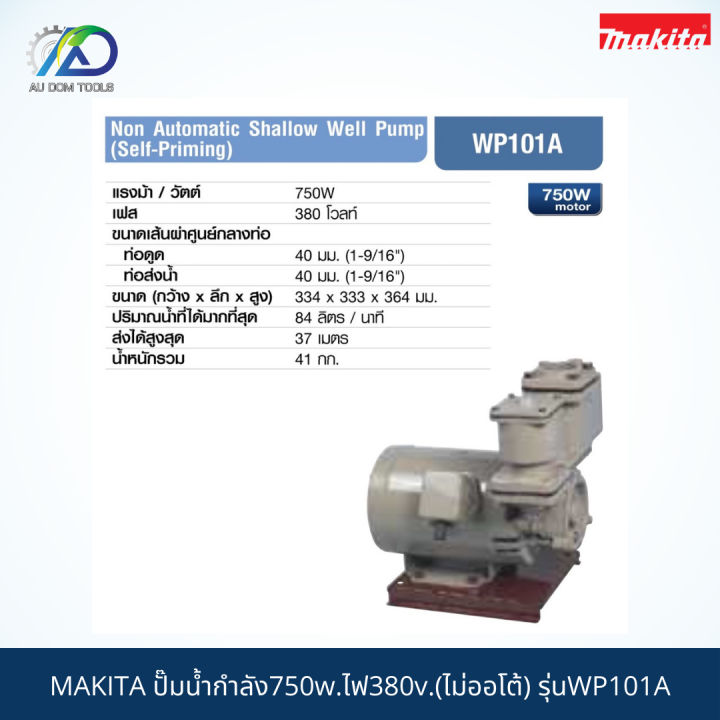 makita-ปั๊มน้ำกำลัง750w-ไฟ380v-ไม่ออโต้-รุ่นwp101a-สินค้าแท้100