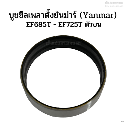 บูชซีลเพลาตั้งตัวบน รถไถยันม่าร์ (Yanmar) รุ่น EF685T - EF725T บูทซีล