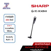 SHARP เครื่องดูดฝุ่นด้ามจับ 450 วัตต์ Sharp EC-SC42B-B | ไทยมาร์ท THAIMART