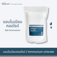 500G/1KG แอมโมเนียมคลอไรด์ เกรดบริสุทธิ์ 99% (แอมโมเนียม คลอไรด์)  / Ammonium chloride (Salt ammonium) - Chemrich