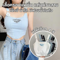 สินค้าพร้อมส่งจากไทย TOPLIST (TL-F778) ครอปเสื้อกล้ามแฟชั่นเกาหลี แต่งสายห่วง น่ารัก