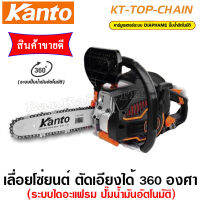 เลื่อยยนต์ KANTO ระบบไดอะเฟรม  รุ่น KT-TOP-CHAIN (อย่างดี)