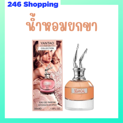 ** 1 ขวด ** น้ำหอมยกขา Yentao Perfume Collection กลิ่นหอมเซ็กซี่ชวนหลงไหล กลิ่นติดทนนาน ปริมาณ 30 ml. / 1 ขวด