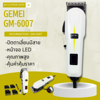 ปัตตาเลี่ยนมีสาย Gemei  รุ่น GM-6007 สินค้าพร้อมส่ง