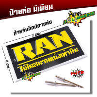 ป้ายท่อ งานมิเนียมติดท่อได้ สำนักท่อ RAN ด้านหลังมีกาวในตัว แถมฟรี รีเวท