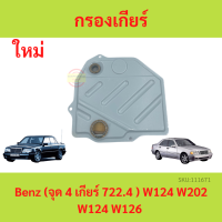 ใส้กรองเกียร์ กรองเกียร์ BENZ (จุด4 เกียร์722.4) W124 W202 W124 W126