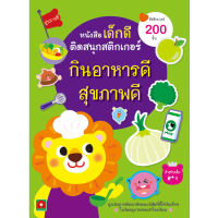 Aksara for kids หนังสือ สติกเกอร์ ติดสนุก กินอาหารดี สุขภาพดี