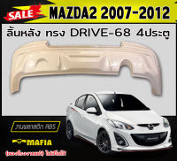 ลิ้นหลัง สเกิร์ตหลัง MAZDA2 2007-2012 4ประตู ทรง DRIVE-68 พลาสติกABS (งานดิบไม่ทำสี)