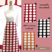 ผ้าพิมพ์ลาย cottontwill  /หน้ากว้าง 60 นิ้ว /1หลา เท่ากับ 90เซนติเมตร