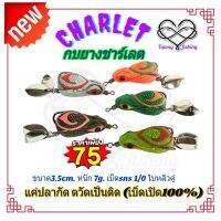 กบยางชาร์เลตCHARLETเหยื่อตกปลาช่อนแบบง่าย  (เบ็ดเปิด100%)โดยร้าน puy fishing