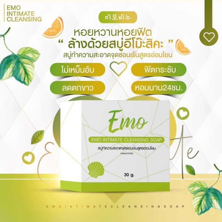 emo-cleansing-soap-สบู่อีโมะ-สบู่ล้างจุดซ่อนเร้น-สูตรหอมอ่อนโยน-ขนาด-30กรัม