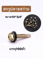 สกรูปลายสว่าน หัวเหลี่ยม+แหวน เบอร์10ขนาด3/4นิ้ว(10*3/4") บรรจุ100ชิ้น