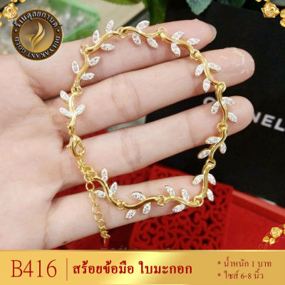 B416 สร้อยข้อมือ เศษทองคำแท้ ลายใบมะกอก ยาว 6-8 นิ้ว หนัก 1 บาท (1 เส้น)