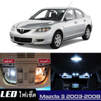 Mazda 3 (BK) เซ็ตหลอดไฟ​ภายใน LED​ สว่าง ติดตั้งง่าย รับประกัน 1ปี ไฟเพดาน ส่องแผนที่ ประตู ขาว น้ำเงิน ส้ม 6000K