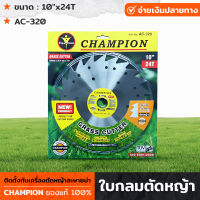 CHAMPION รุ่น AC-320 ใบกลมตัดหญ้า ขนาด 10"x24T ใบเลื่อยวงเดือนตัดหญ้า ใบมีดตัดหญ้า ใบมีดตัดหญ้า  ใบเลื่อยตัดหญ้า 24 ฟัน