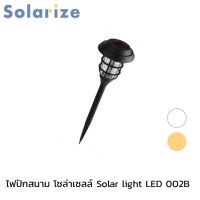 Solarize ไฟปักสนาม พลังงานแสงอาทิตย์ ไฟโซล่าเซลล์ ไฟLED ไฟทาง Solar light LED 002B