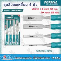 Total สิ่วลบเหลี่ยม 4 ตัวชุด ยาว 140 มม. รุ่นTHT41K0401 ( 6, 12, 19, 25 มม.) สิ่วลบเหลี่ยมไม้ สิ่ว สิ่วลบเหลี่ยม