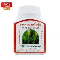 ธันยพร ขมิ้นชัน ยาแคปซูล ธันยพรสมุนไพร ขนาด 100 แคปซูล [Thanyaporn turmeric 100 capsules]