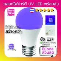 ?โปรดี!! หลอดไฟ UV LED blacklight ขั้ว E27 (พร้อมส่ง) !!!งานNeon party ฟูลมูนปาร์ตี้ต้องมี สุดพิเศษ