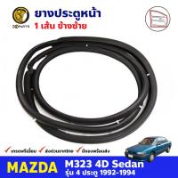 ยางประตู หน้าซ้าย สำหรับ Mazda M323 SEDAN ปี 1992-1994 มาสด้า ยางกันกระแทกขอบประตู ยางประตูรถยนต์ คุณภาพดี